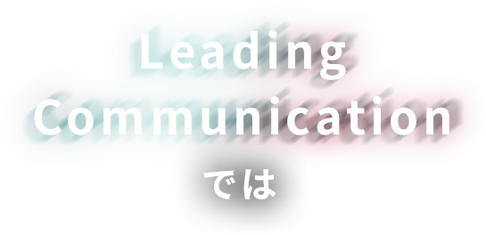 Leading Communicationでは